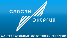 САПСАН - ЭНЕРГИЯ