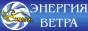 Сапсан-Энергия ветра. Продажа ветряков, ветрогенераторов, ветроэлектростанций, солнечных коллекторов, блоков бесперебойного питания, биогаза.